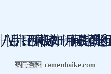 八月六日西风极凉如十月间晨起偶题组词是什么意思的图片